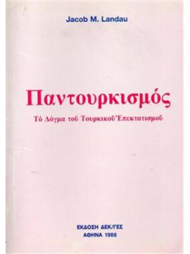 Παντουρκισμός το δόγμα του τουρκικού επεκτατισμού,Landau, M. Jacob