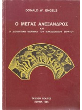 Ο Μέγας Αλέξανδρος και η διοικητική μέριμνα του Μακεδονικού Στρατού,Engels, Donald W