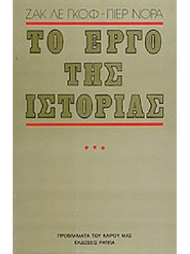 Το έργο της ιστορίας (τόμος ΄Γ),Nora  Pierre,Le Goff  Jacques