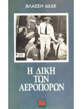 Η δίκη των αεροπόρων,Δέδες Βλάσσης