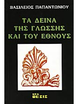 Τά δεινά τής γλώσσης καί τού έθνους,Παπαντωνίου  Βασίλειος Α