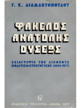 Φάκελος Ανατολής Δυσέως,Διαμαντόπουλος Γεώργιος Κ.