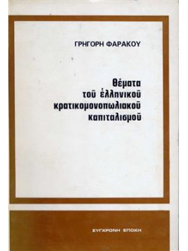 Θέματα του Ελληνικού κρατικομονοπωλικού καπιταλισμού,Φαράκος  Γρηγόρης Κ