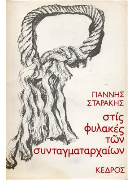 Στις φυλακές των συνταγμαρχαίων,Σταράκης Γιάννης