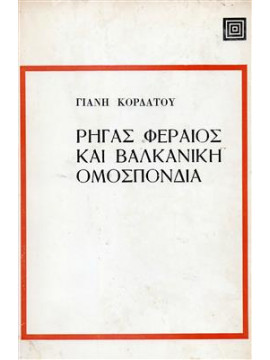 Ρήγας Φεραίος και Βαλκανική Ομοσπονδία,Κορδάτος  Γιάνης