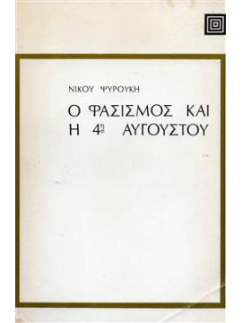 Ο φασισμός και η 4η Αυγούστου,Ψυρούκης  Νίκος  1926-2003