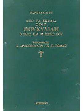 Από τα σχόλια στον Θουκυδίδη ο βίος και οι ιδέες του,Marcellinus  Ammianus