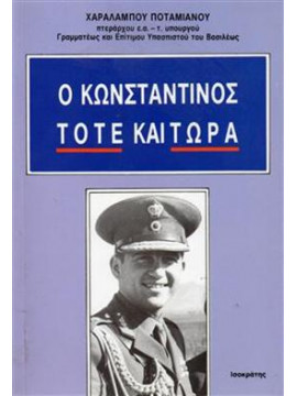 Ο Κωνσταντίνος τότε και τώρα,Ποταμιανός Χαραλαμπος