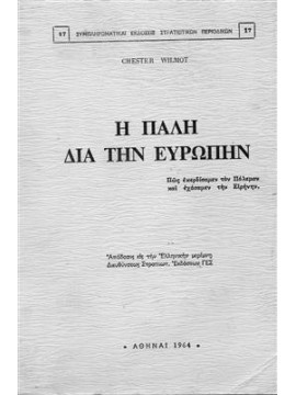 Η πάλη δια την Ευρώπη (2 τόμοι),Wilmot Ghester