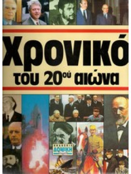 Χρονικό του 20ου αιώνα,Συλλογικό έργο