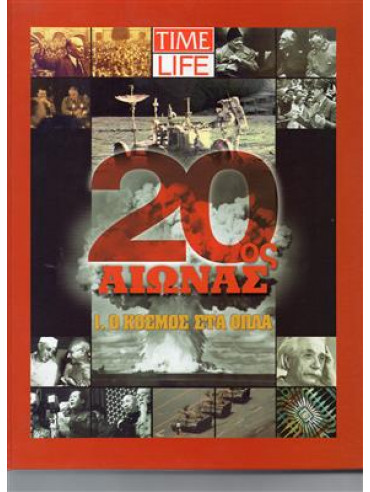 20ς αιώνας Τime life 20ς αιώνας Τime life,Συλλογικό έργο