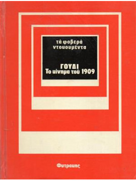 Γουδί το κίνημα 1909,Ρούσος Γεώργιος