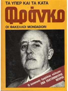 Φράνκο Τα υπέρ και τα κατά,Φάκελλοι Μονταντορι