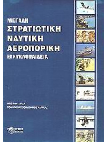 Μεγάλη στρατιωτική, ναυτική, αεροπορική εγκυκλοπαίδεια (τόμοι 10),Συλλογικό έργο