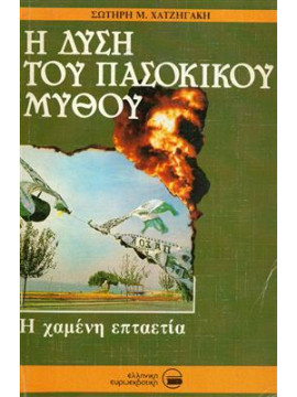 Η λύση του πασοκικού μύθου,Χατζιγάκης Ζωτήρης