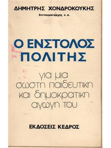 Ο ένστολος πολίτης Ο ένστολος πολίτης,Χονδροκούκης Δημήτρης