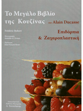 Το μεγάλο βιβλίο της κουζίνας,Alain Ducasse