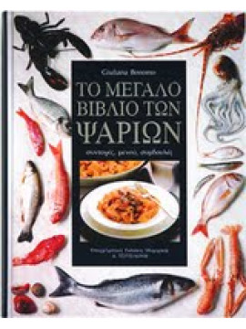 Το μεγάλο βιβλίο των ψαριών,Giuliana Bonomo