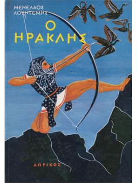Ο Ηρακλής,Λουντέμης  Μενέλαος  1906-1977