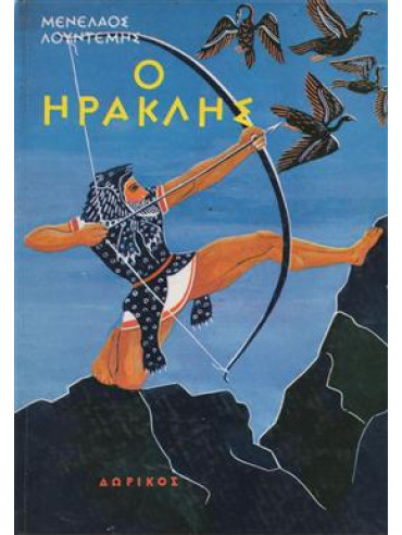 Ο Ηρακλής Ο Ηρακλής,Λουντέμης Μενέλαος 1906-1977