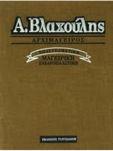 Επαγγελματική Μαγειρική-Ζαχαροπλαστική Επαγγελματική Μαγειρική-Ζαχαροπλαστική,Βλαχούλης Αντώνιος