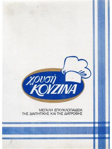 Χρυσή κουζίνα (12 τόμοι)