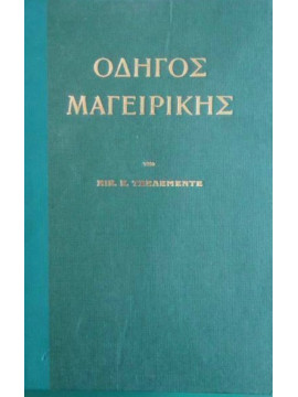 Οδηγός μαγειρικής,Τσελεμεντές Νίκος