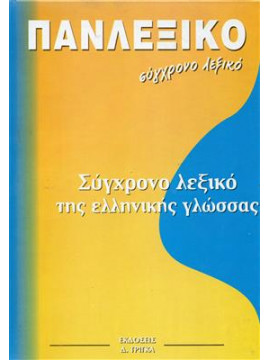 ΠΑΝΛΕΞΙΚΟ σύγχρονο λεξικό της Ελληνικής γλώσσα (6 τόμοι)