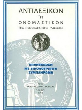 Αντιλεξικόν ή ονομαστικόν της Νεοελληνικής γλώσσης,ΒΟΣΤΑΝΤΖΟΓΛΟΥ ΘΕΟΛ.