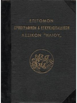 Επίτομον ορθογραφικόν και εγκυκλοπαιδικόν λεξικόν ηλίου,Συλλογικό έργο