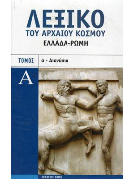 Λεξικό του αρχαίου κόσμου (4 τόμοι),Λάμψα  Καρίνα