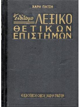 Επίτομο λεξικό θετικών επιστημών,Πάτση Χάρη