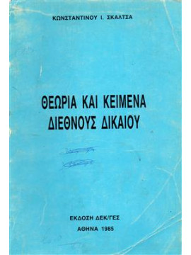 Θεωρία και κείμενα διεθνούς δικαίου,Σκαλτσάς Ι. Κωνσταντίνος