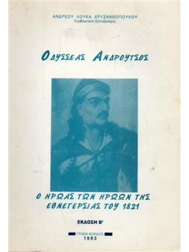 Οδυσσέας Ανδρούτσος ο ήρωας των ηρώων της εθνεγερσίας του 1821,Χρυσανθόπουλο Ανδρέας