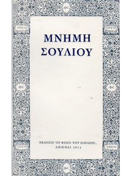 Μνήμη Σουλίου  (Α+Β+Γ),Κραψίτης Βασίλης