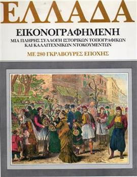 1842 - 1885 Ελλάδα εικονογραφημένη