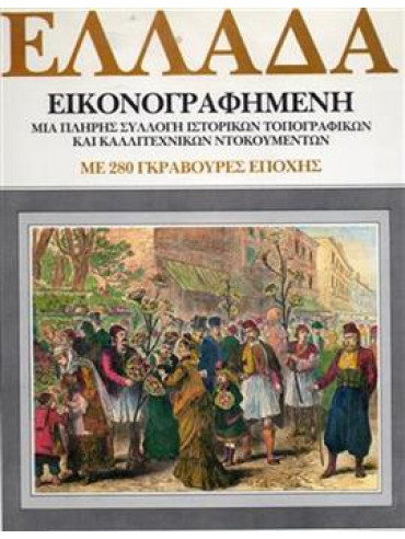 1842 - 1885 Ελλάδα εικονογραφημένη 1842 - 1885 Ελλάδα εικονογραφημένη, Nicolas A.