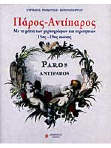Πάρος Αντίπαρος με τα μάτια των χαρτογράφων και περιηγητών Πάρος Αντίπαρος με τα μάτια των χαρτογράφων και περιηγητών,Ραγκούση - Κοντογιώργου Κυριακή