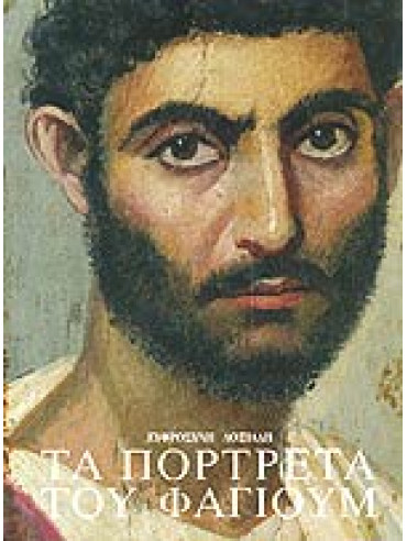 Τα πορτρέτα του Φαγιούμ Τα πορτρέτα του Φαγιούμ,Δοξιάδη Ευφροσύνη