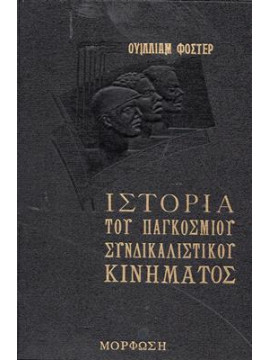 Ιστορία του παγκόσμιου συνδικαλιστικού κινήματος (2 τόμοι),Foster  William Z