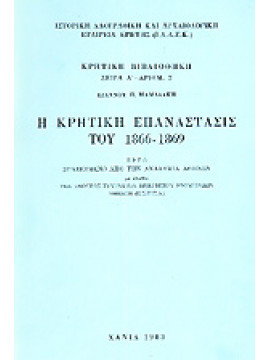 Η Κρητική επανάστασις του 1866-1889,Ιωάννου Π. Μαμαλάκη