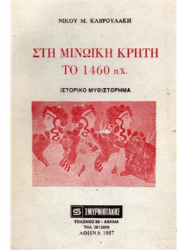 Στη Μινωϊκή Κρήτη το 1460 π.Χ.,Καβρουλάκης  Νικ Μ