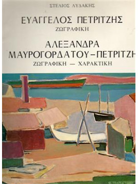 Ευάγγελος Πετρίτζης ζωγραφική - Αλεξάνδρα Μαυρογορδάτου-Πετρίτζη ζωγραφική-χαρακτική, Λυδάκης Στέλιος