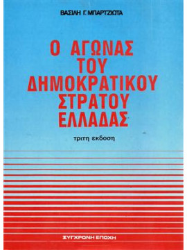 Ο αγώνας του δημοκρατικού στρατού Ελλάδας,Μπαρτζιώτας  Βασίλης Γ