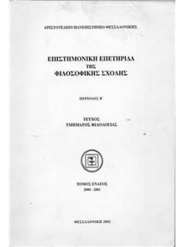 Επιστημονικη επετηριδα της φιλοσοφικης σχολης