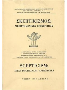 Σκεπτικισμος:Διεπιστημονικες προσεγγισεις