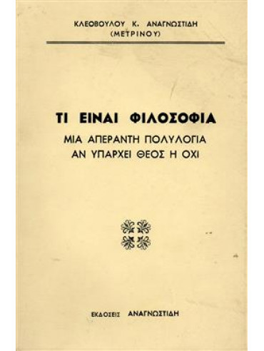 Τι είναι φιλοσοφία,Αναγνωστίδης Κλεόβουλος