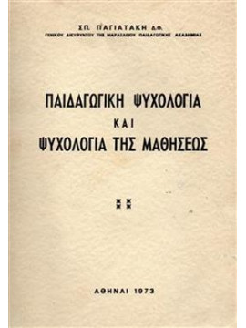 Παιδαγωγική ψυχολογία και ψυχολογία της μάθησης,Παγιατάκης  Σπύρος