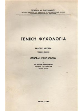 Γενική ψυχολογία (2 τόμοι),Σακελλαρίου  Γεώργιος Θ