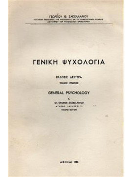 Γενική ψυχολογία (2 τόμοι),Σακελλαρίου  Γεώργιος Θ